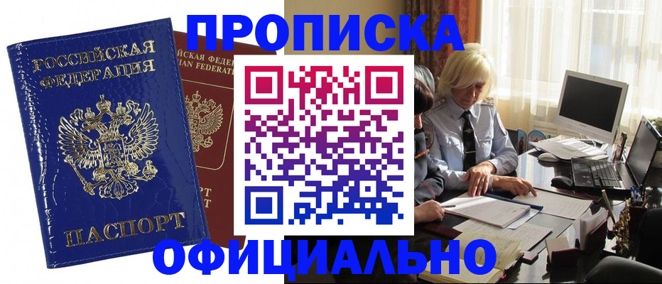 прописка 2025 в Горно-Алтайске