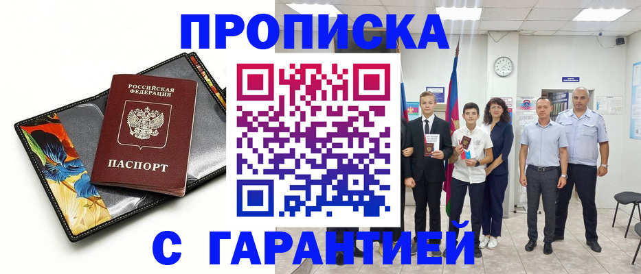 купить прописку в Горно-Алтайске