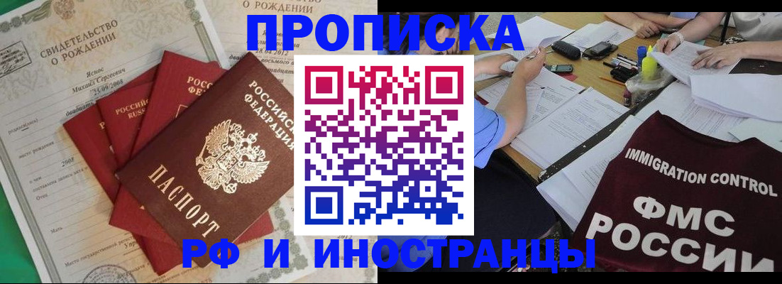 прописка регистрация в Горно-Алтайске